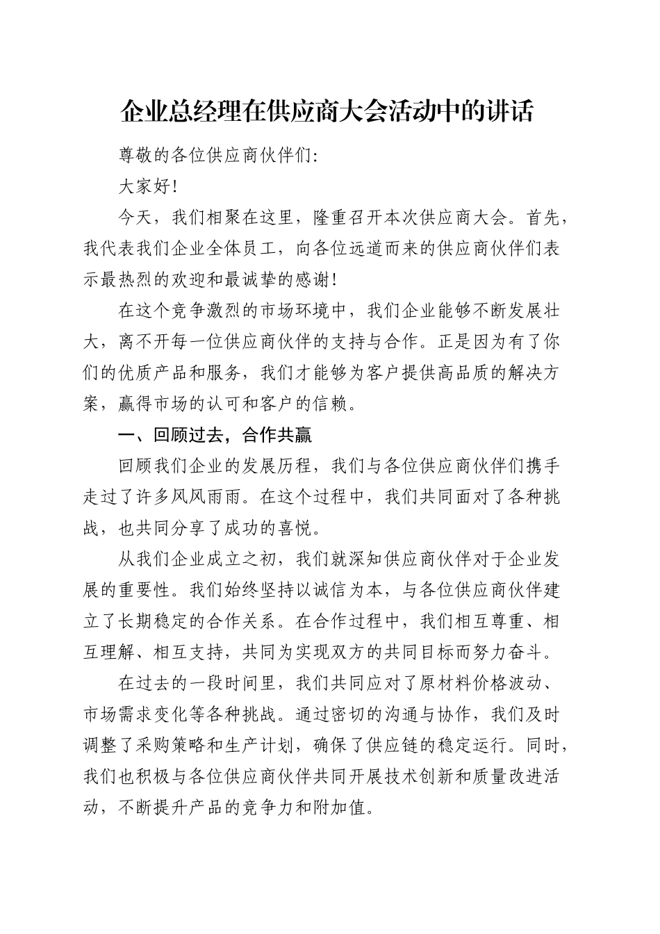 公司总经理在供应商大会活动中的讲话_第1页