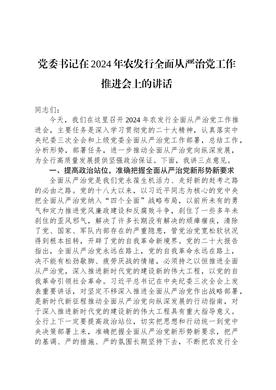 党委书记在2024年农发行全面从严治党工作推进会上的讲话_第1页