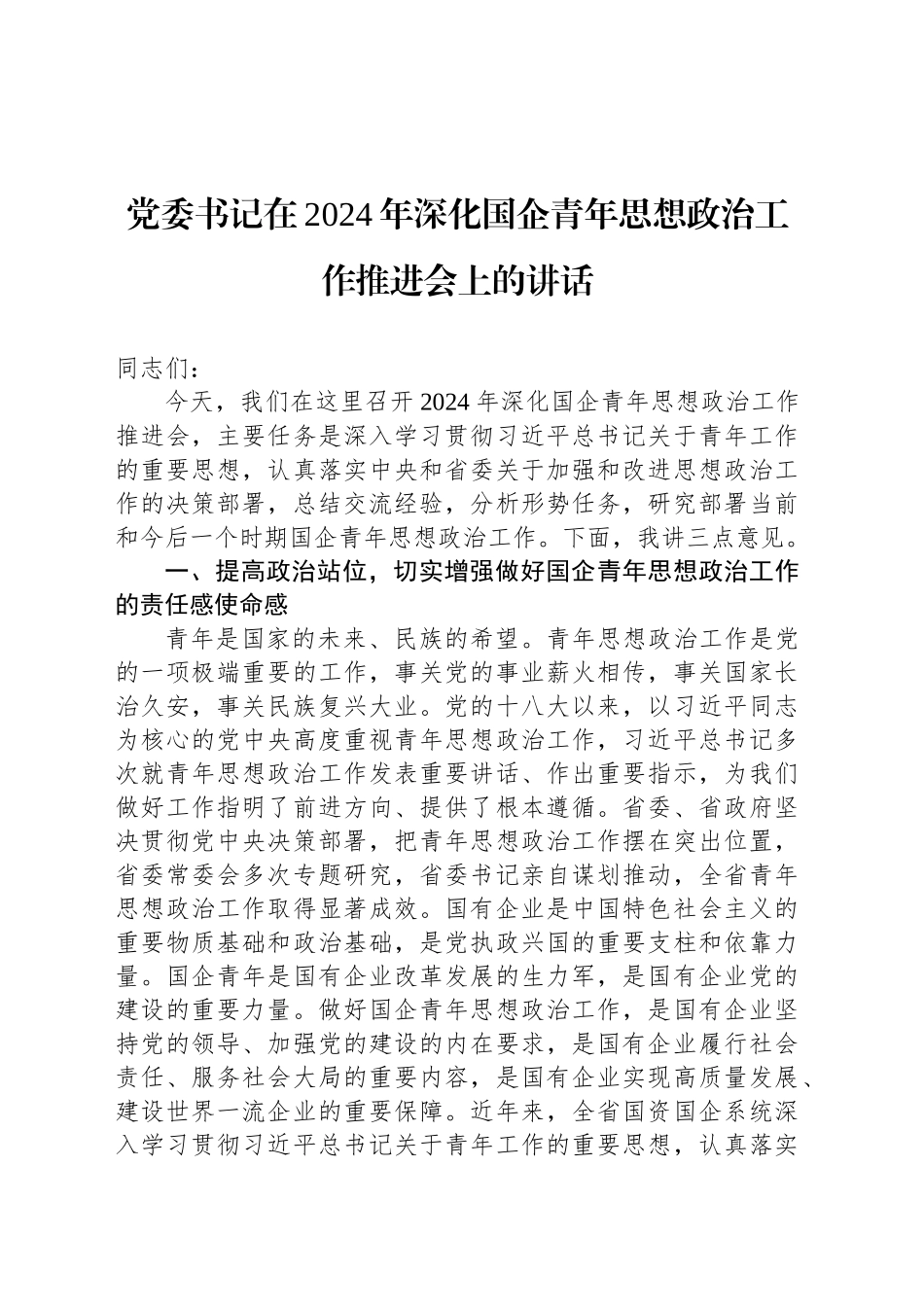 党委书记在2024年深化国企青年思想政治工作推进会上的讲话_第1页