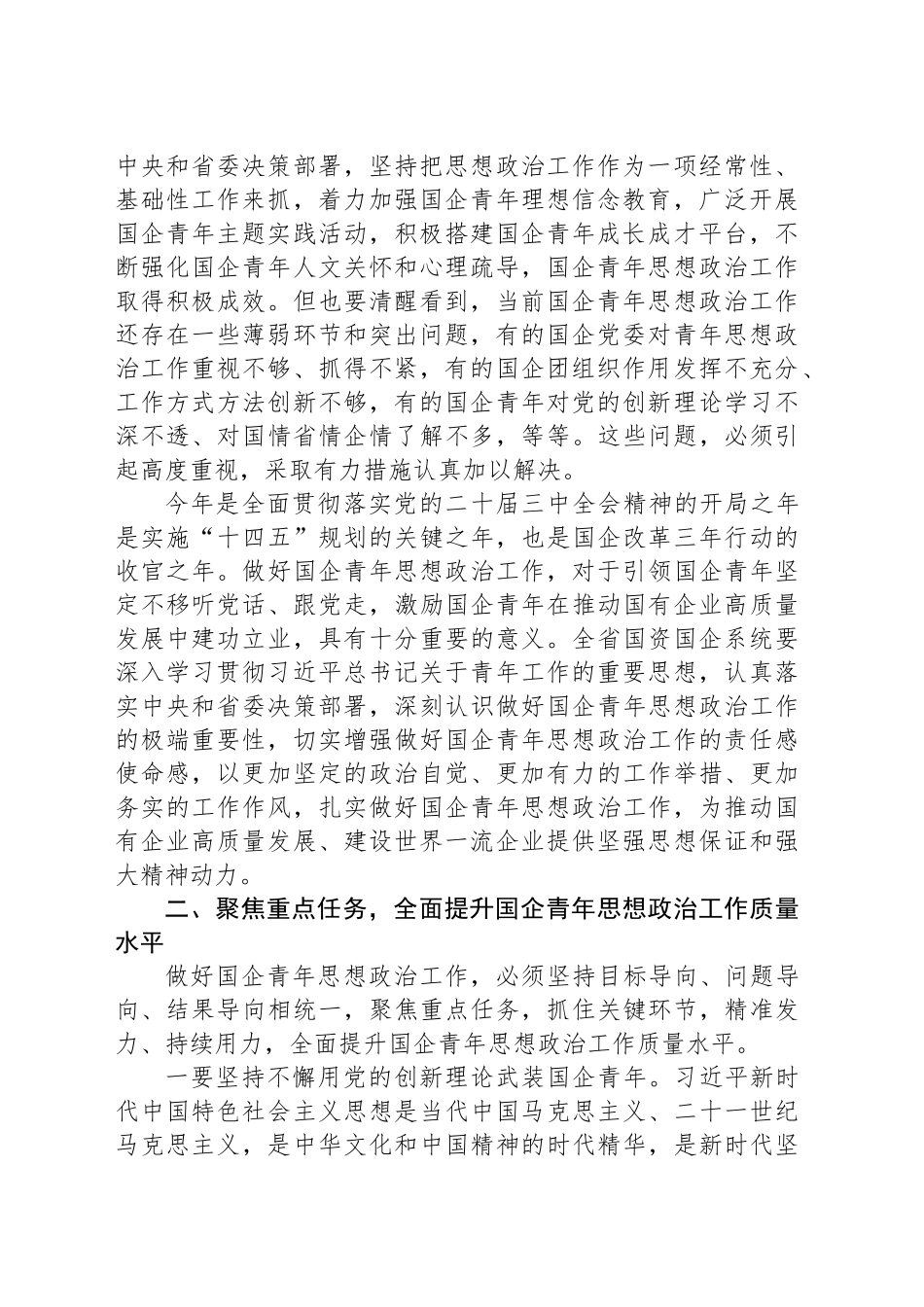 党委书记在2024年深化国企青年思想政治工作推进会上的讲话_第2页