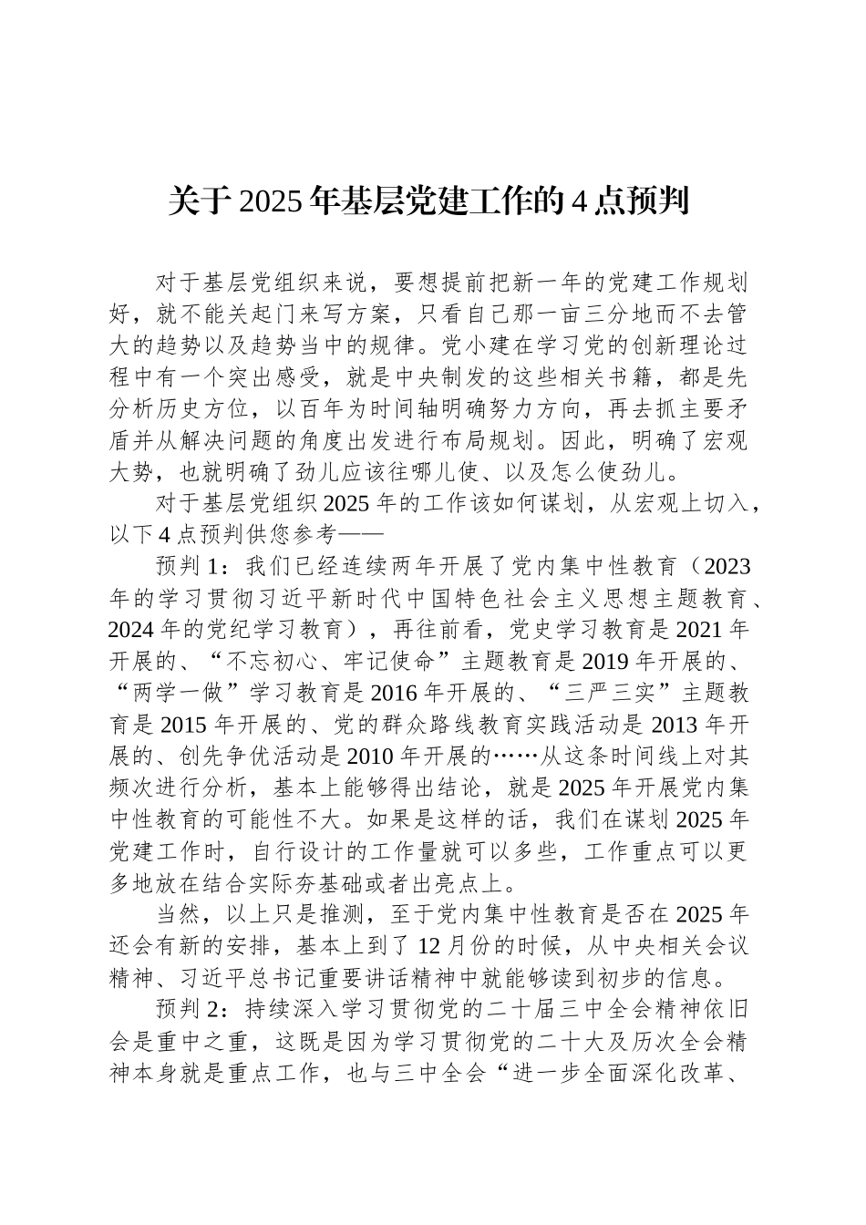 关于2025年基层党建工作的4点预判_第1页