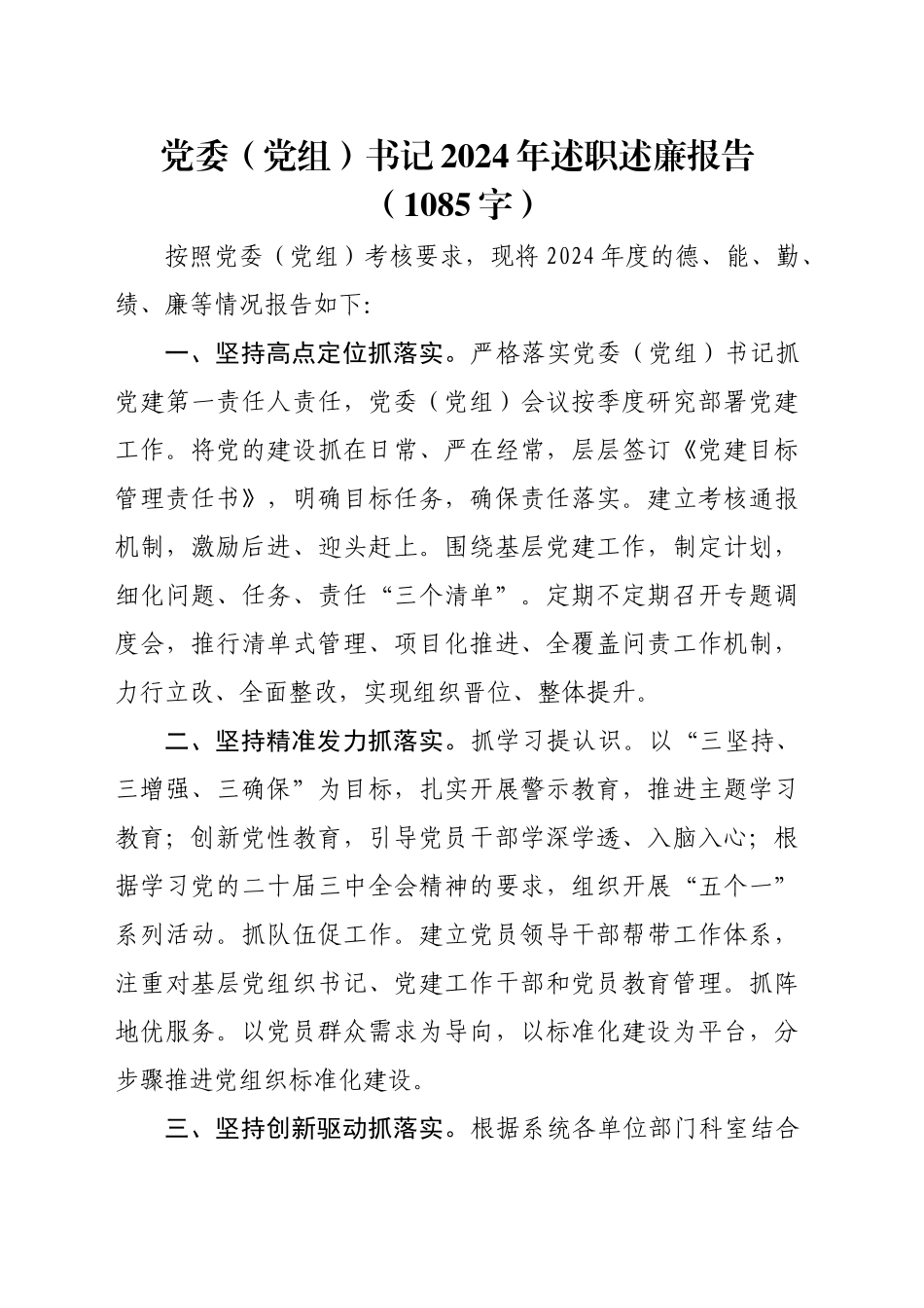 党委（党组）书记2024年述职述廉报告（1085字）_第1页