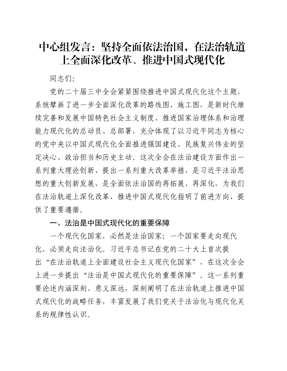 中心组发言：坚持全面依法治国，在法治轨道上全面深化改革、推进中国式现代化_第1页