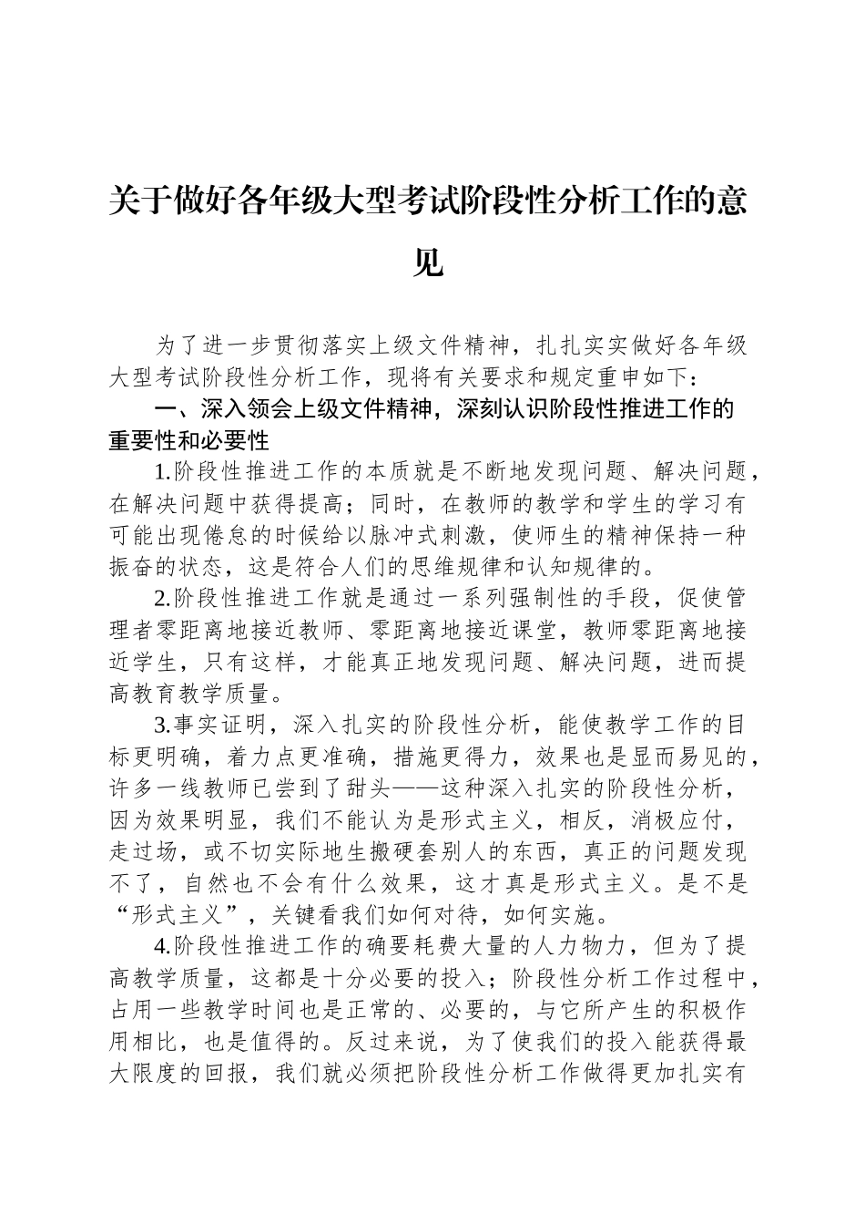 关于做好各年级大型考试阶段性分析工作的意见_第1页