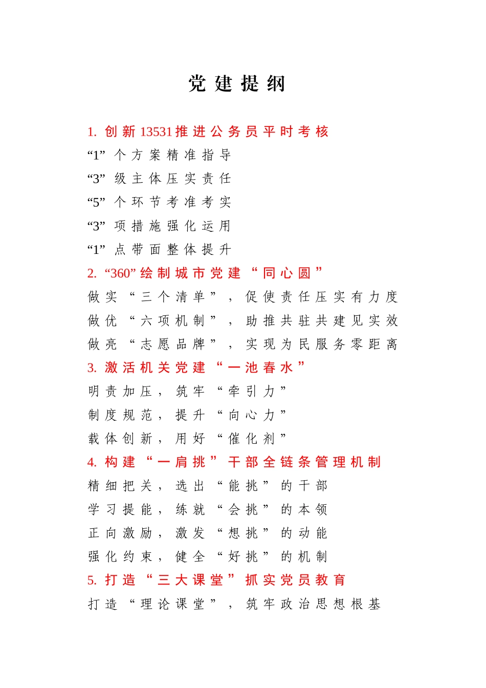 党建提纲（30例）_第1页