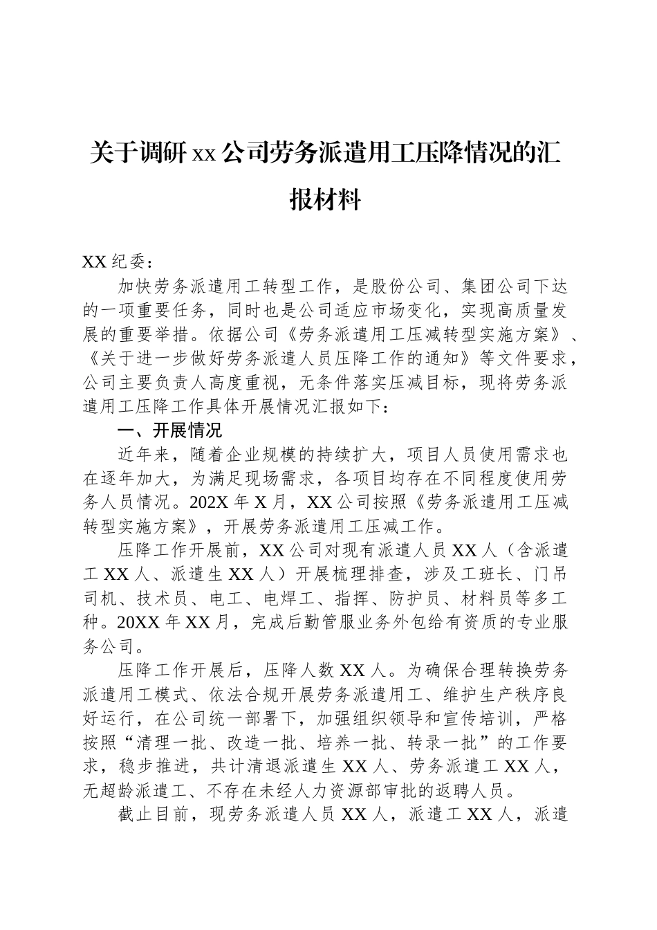 关于调研xx公司劳务派遣用工压降情况的汇报材料_第1页