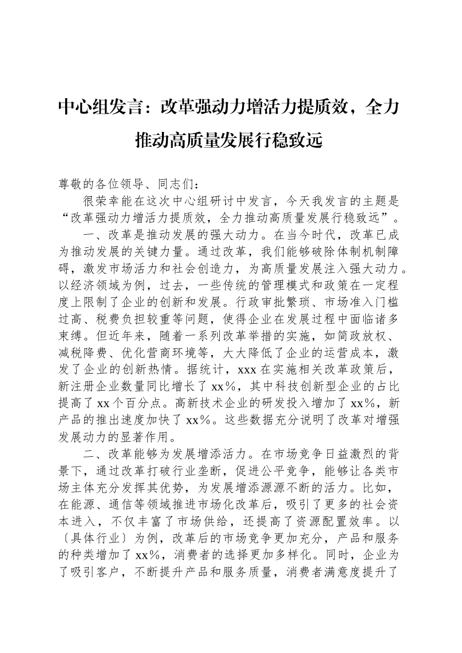 中心组发言：改革强动力增活力提质效，全力推动高质量发展行稳致远_第1页