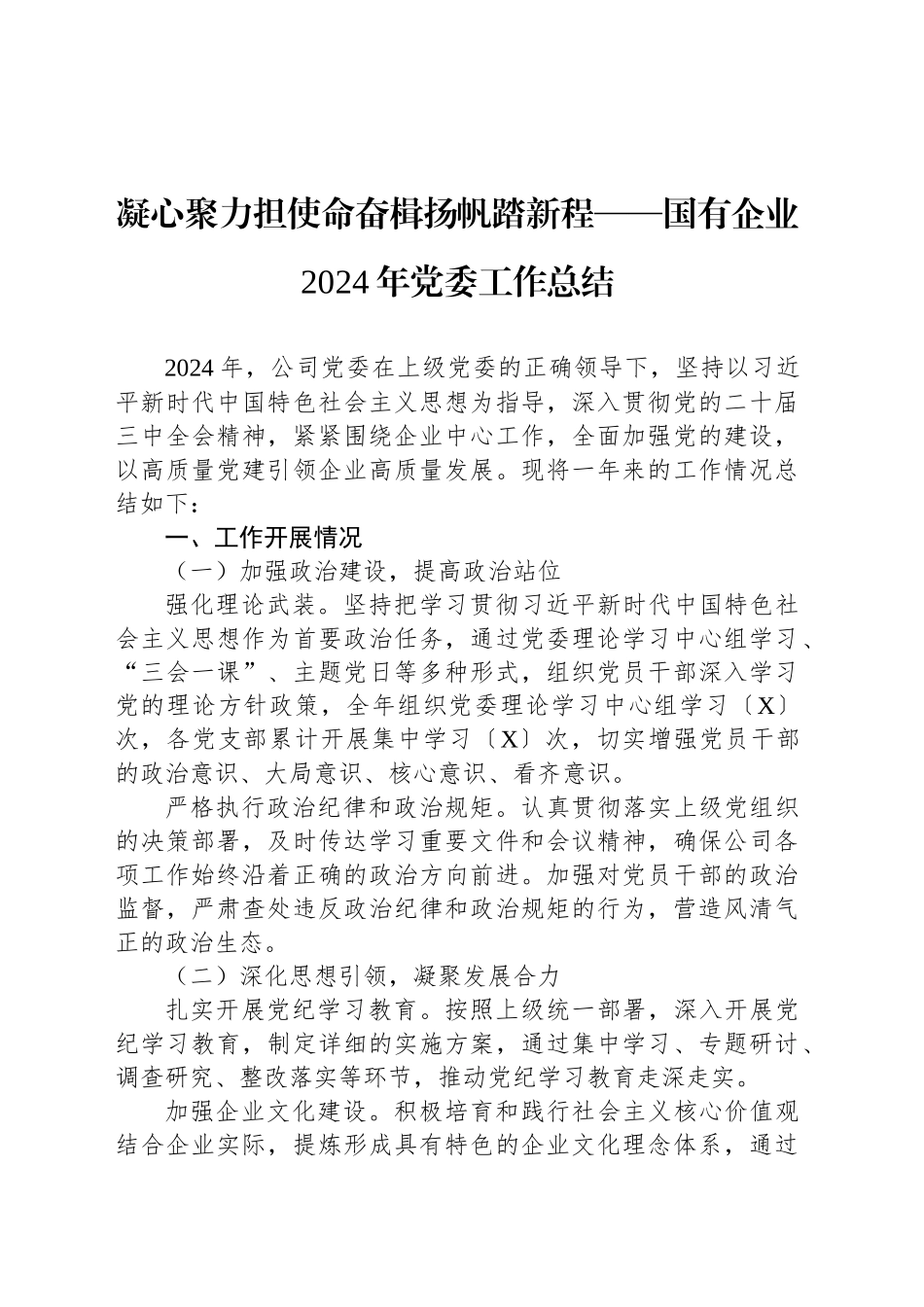 凝心聚力担使命奋楫扬帆踏新程——国有企业2024年党委工作总结_第1页