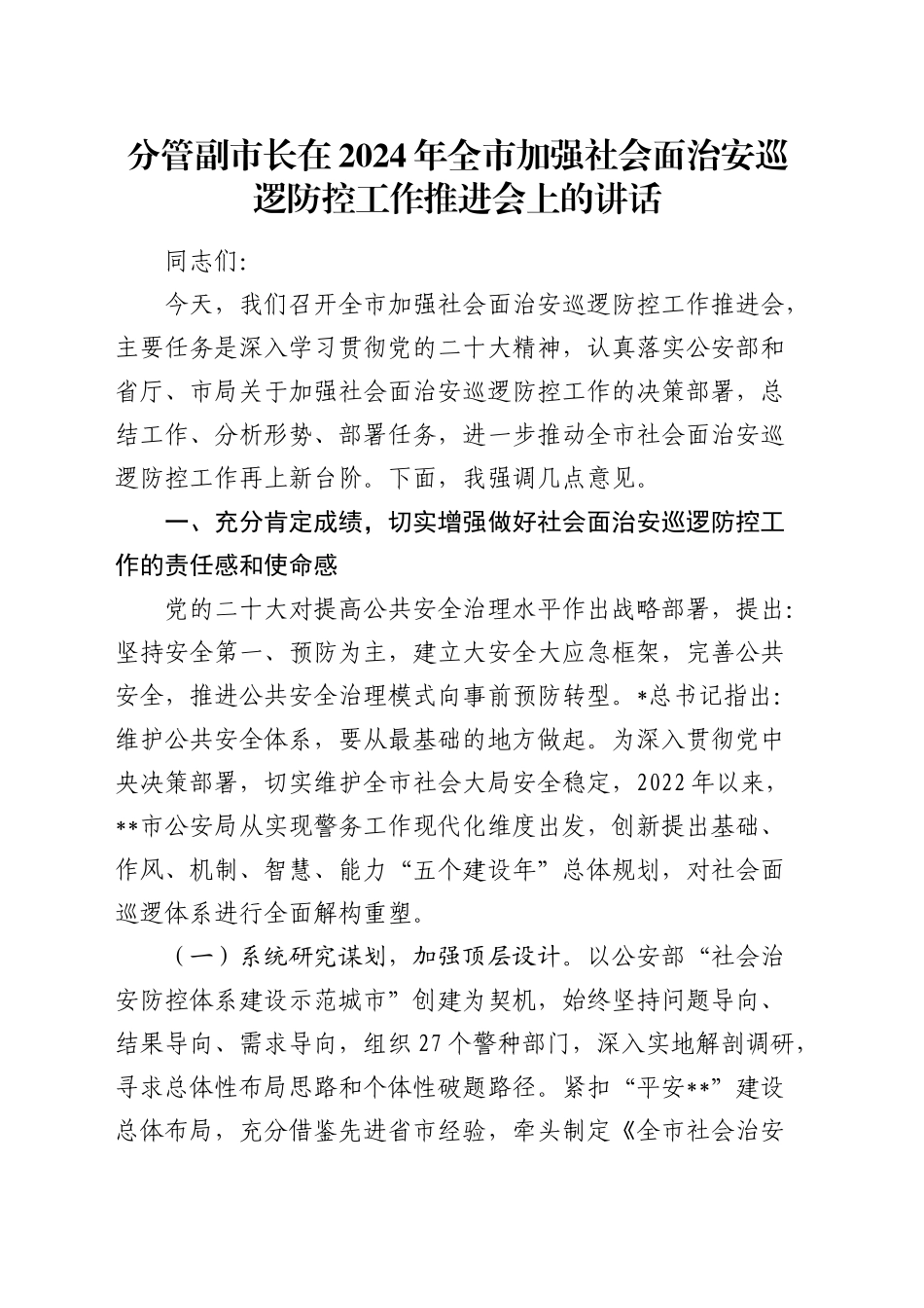 分管副市长在全市加强社会面治安巡逻防控工作推进会上的讲话_第1页