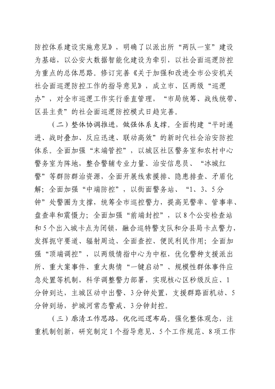 分管副市长在全市加强社会面治安巡逻防控工作推进会上的讲话_第2页