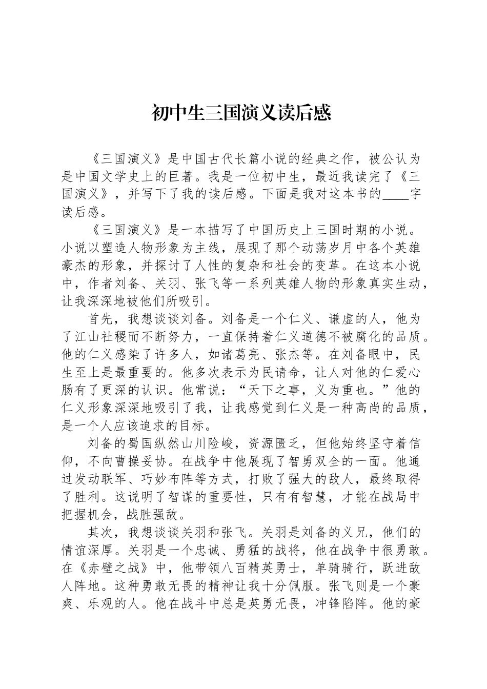 初中生三国演义读后感_第1页