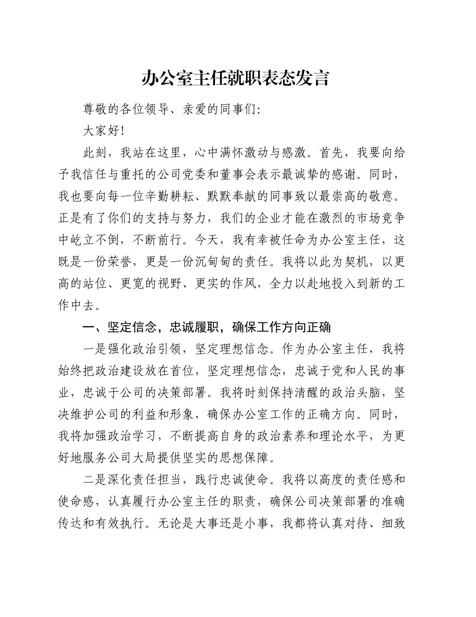 办公室主任就职表态发言（2）_第1页