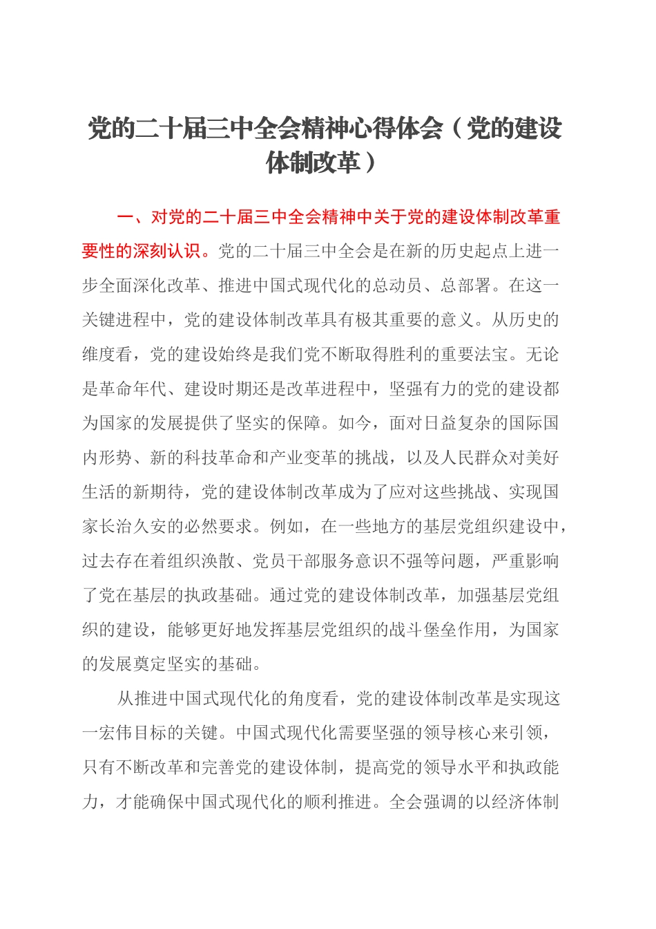 党的二十届三中全会精神心得体会 （党的建设体制改革）_第1页