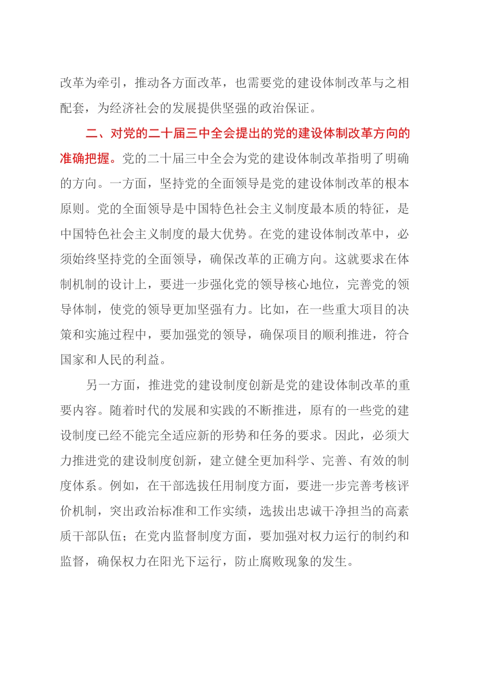 党的二十届三中全会精神心得体会 （党的建设体制改革）_第2页