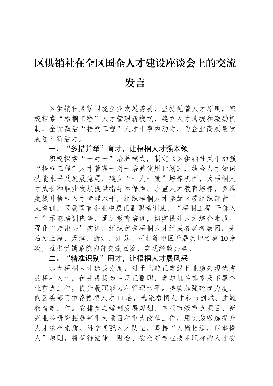 区供销社在全区国企人才建设座谈会上的交流发言_第1页