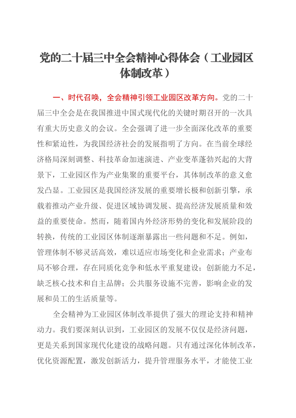 党的二十届三中全会精神心得体会（工业园区体制改革）_第1页