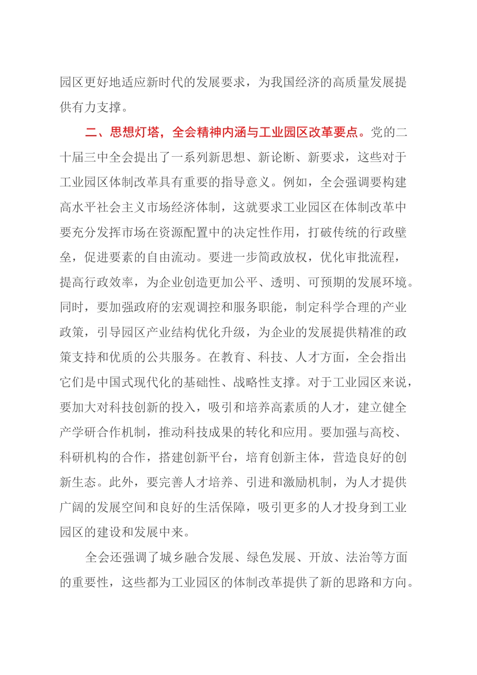党的二十届三中全会精神心得体会（工业园区体制改革）_第2页
