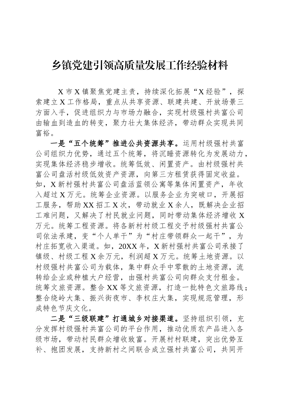 乡镇街道党建引领高质量发展工作经验材料_第1页