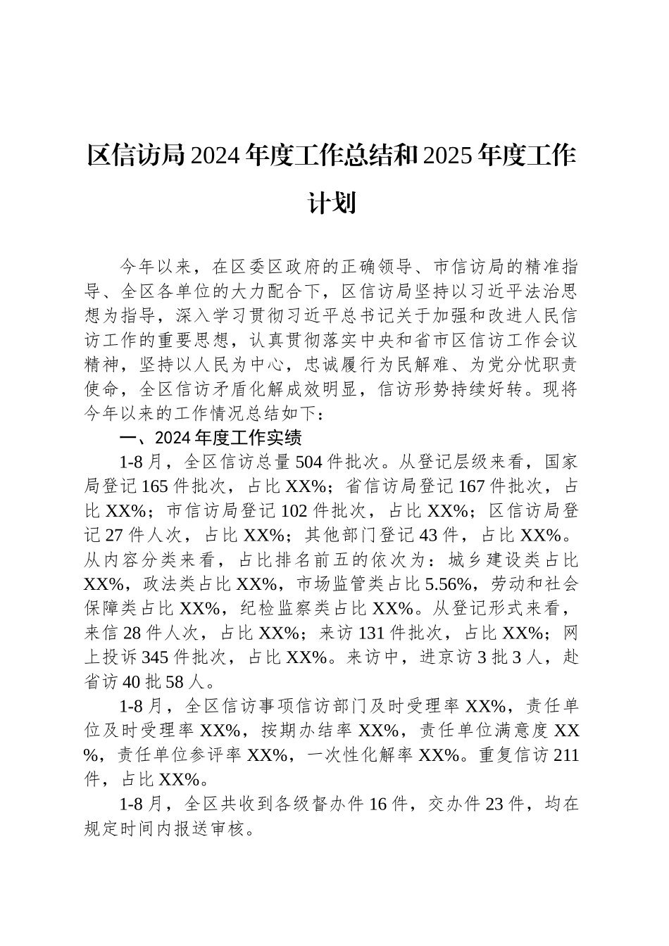 区信访局2024年度工作总结和2025年度工作计划（20240912）_第1页