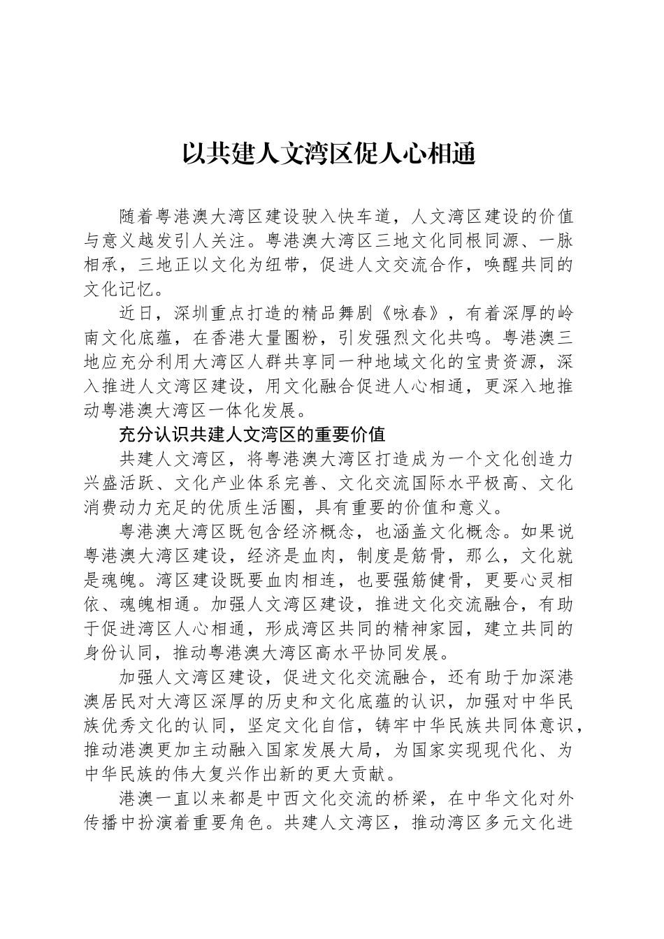以共建人文湾区促人心相通_第1页