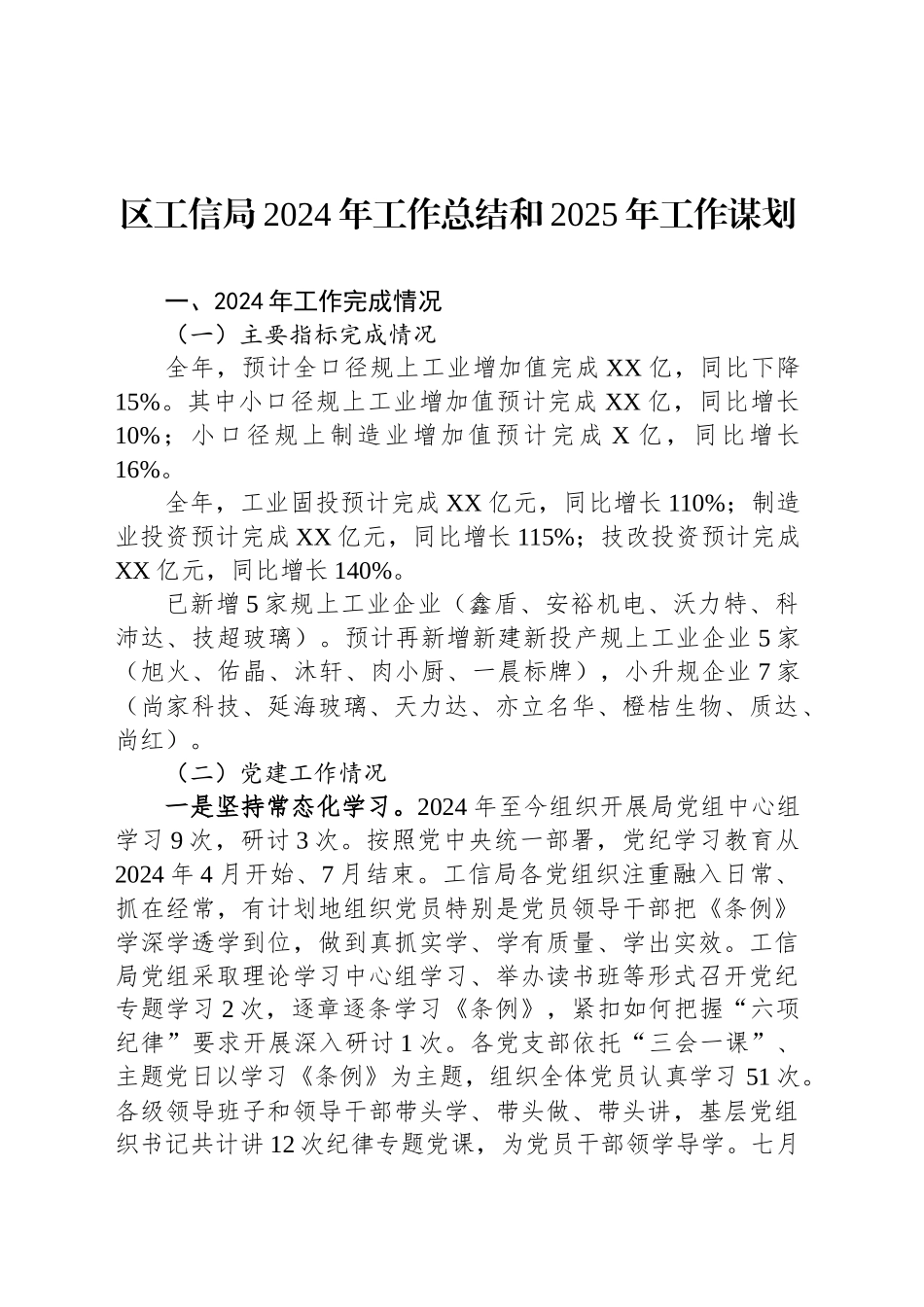 区工信局2024年工作总结和2025年工作谋划（20240929）_第1页