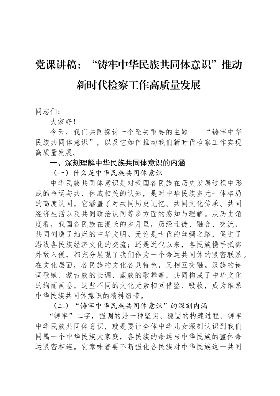 党课讲稿：“铸牢中华民族共同体意识”推动新时代检察工作高质量发展_第1页