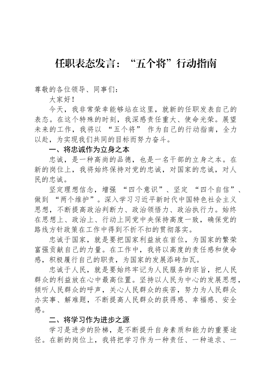 任职表态发言：“五个将”行动指南_第1页