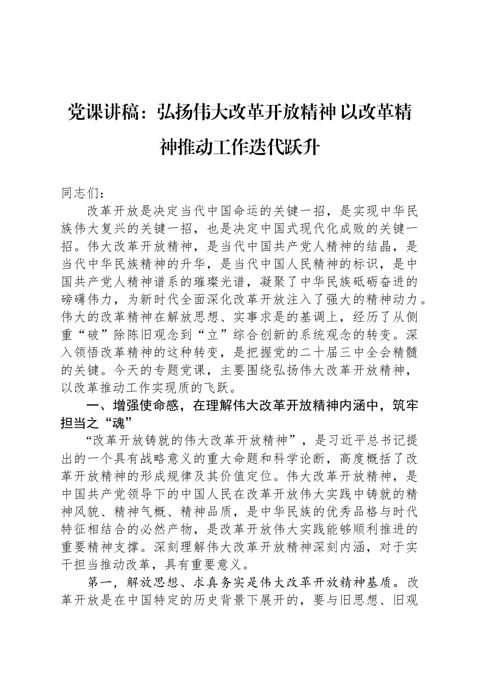 党课讲稿：弘扬伟大改革开放精神 以改革精神推动工作迭代跃升_第1页