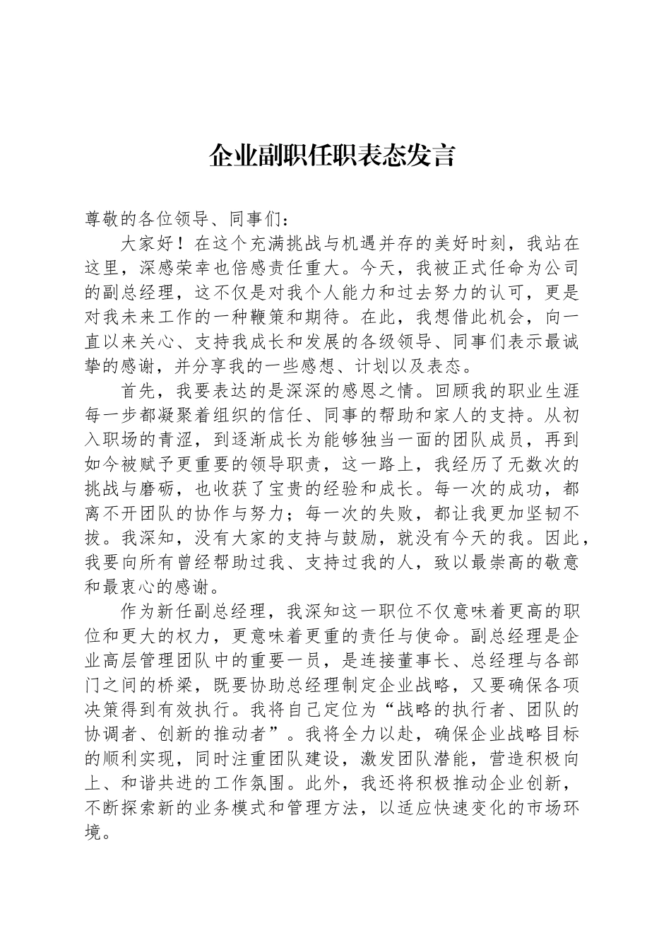 企业副职任职表态发言_第1页