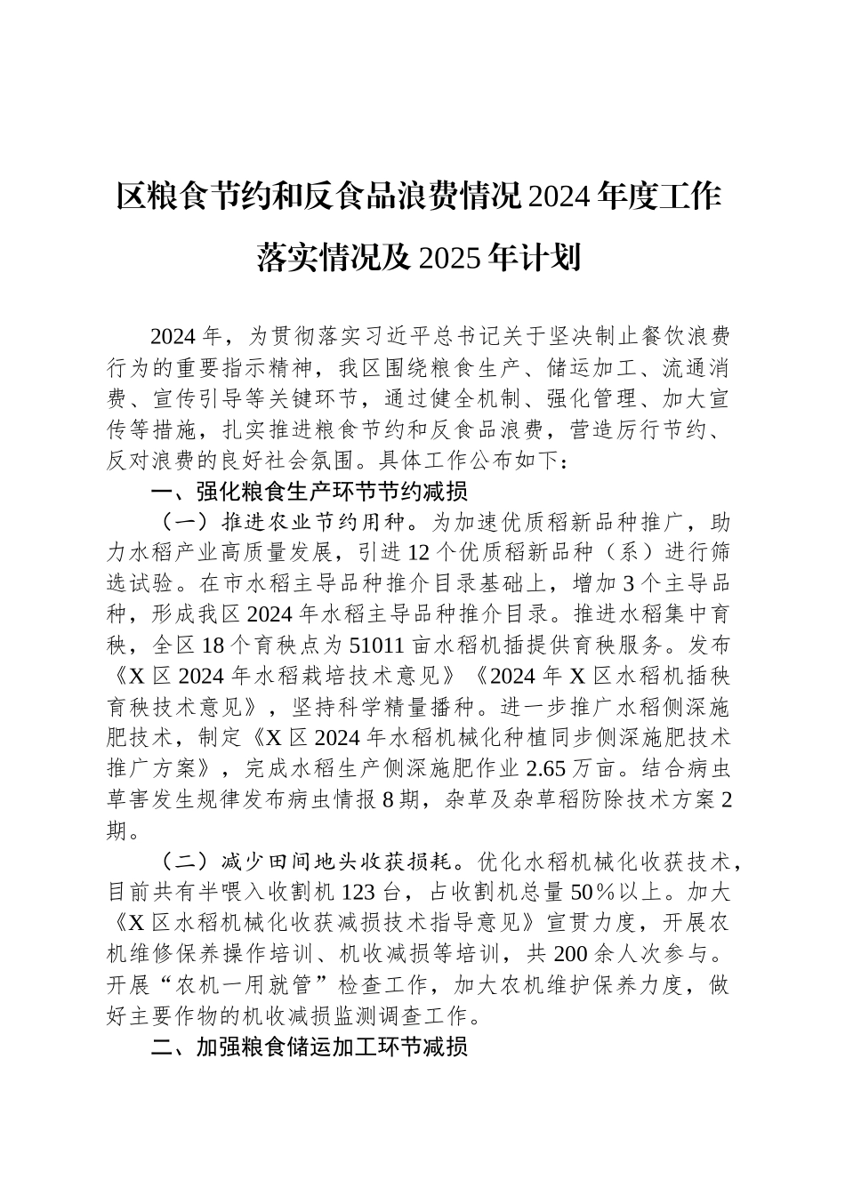 区粮食节约和反食品浪费情况2024年度工作落实情况及2025年计划_第1页