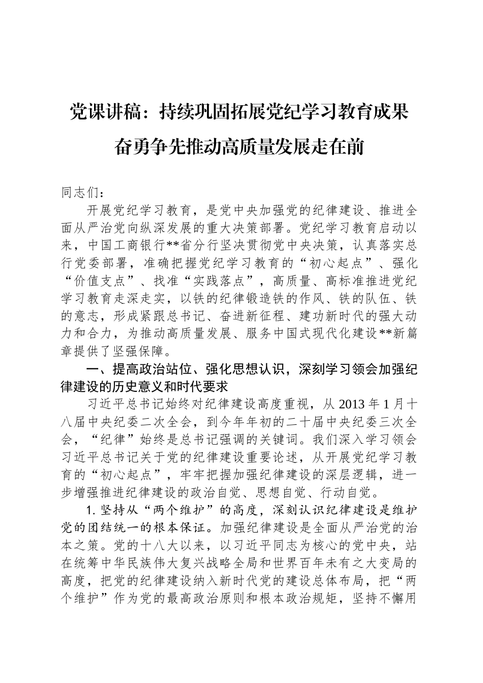 党课讲稿：持续巩固拓展党纪学习教育成果 奋勇争先推动高质量发展走在前_第1页