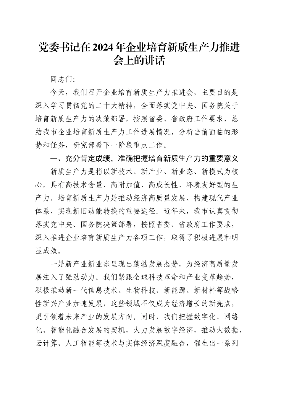 企业培育新质生产力推进会上的讲话_第1页