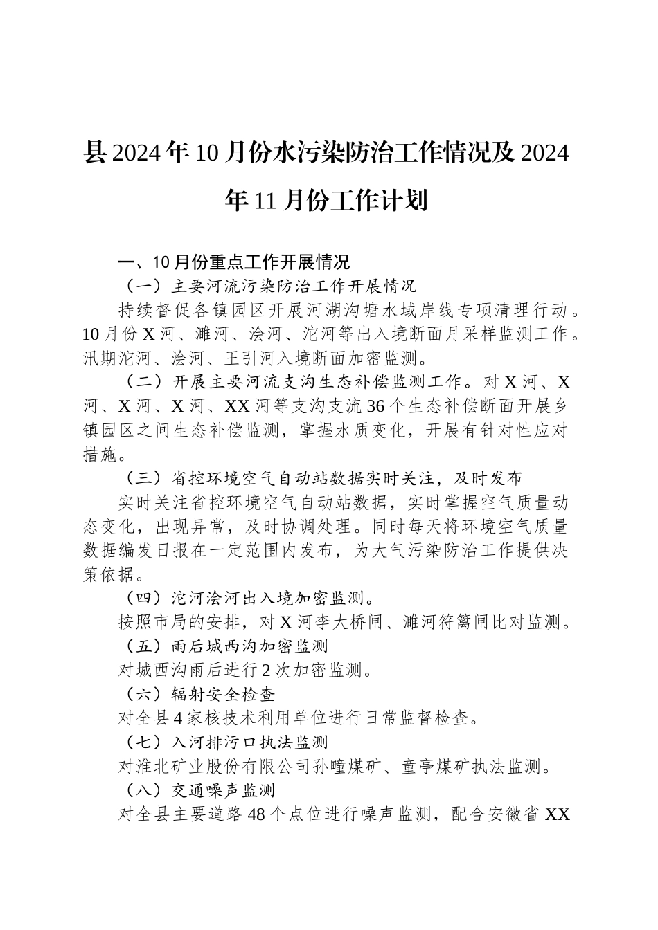 县2024年10月份水污染防治工作情况及2024年11月份工作计划（20241029）_第1页