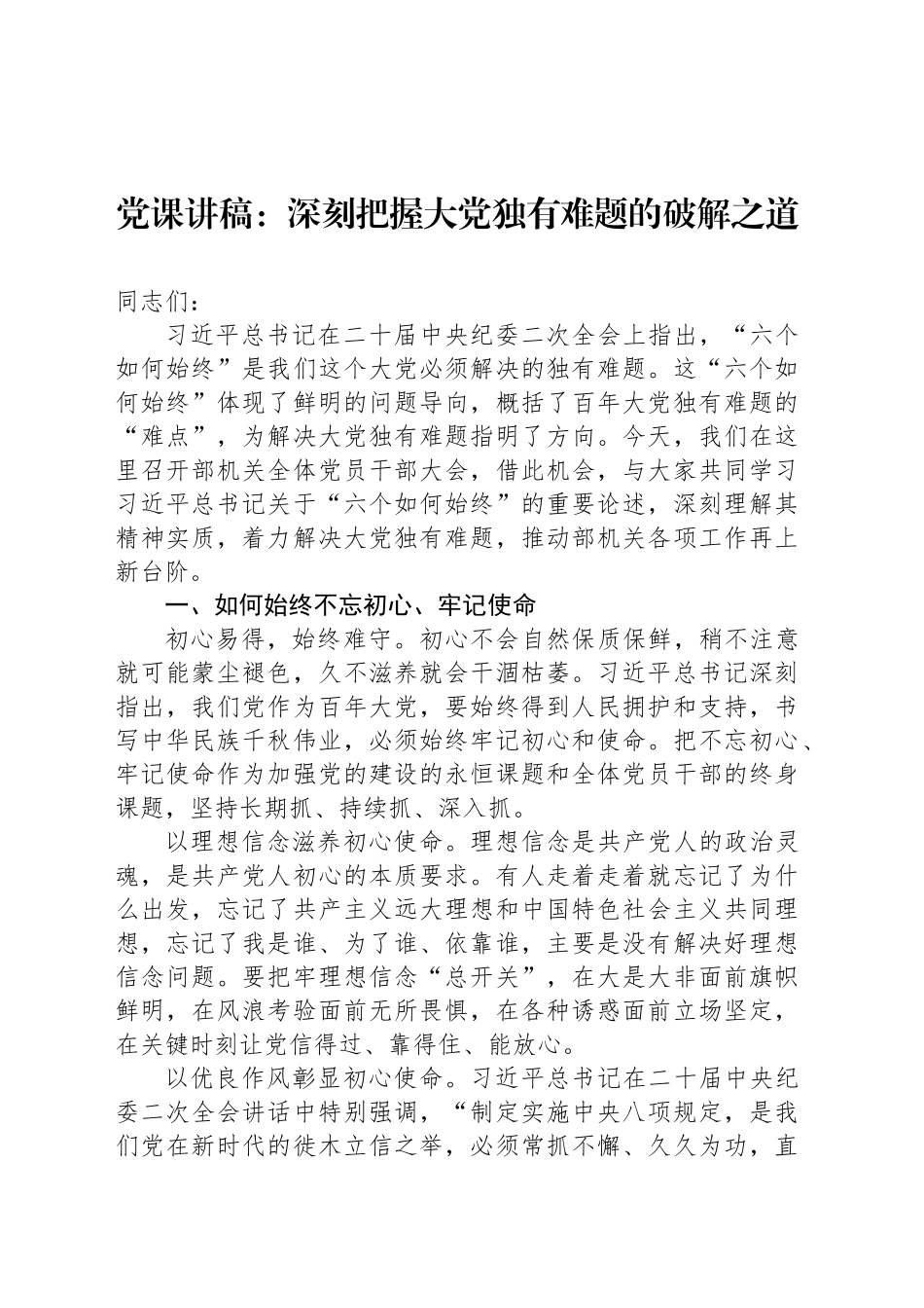 党课讲稿：深刻把握大党独有难题的破解之道_第1页