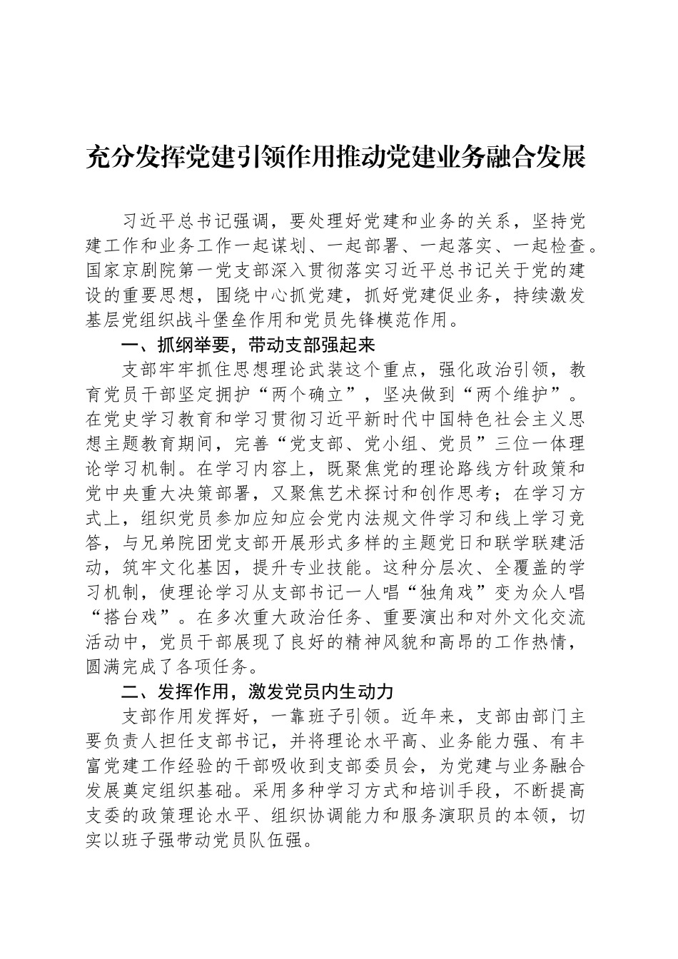 充分发挥党建引领作用推动党建业务融合发展_第1页