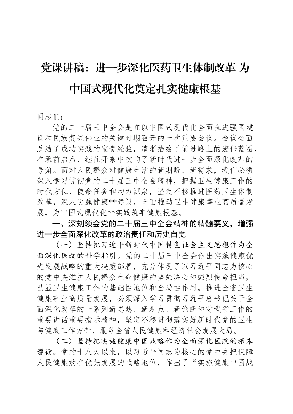 党课讲稿：进一步深化医药卫生体制改革 为中国式现代化奠定扎实健康根基_第1页