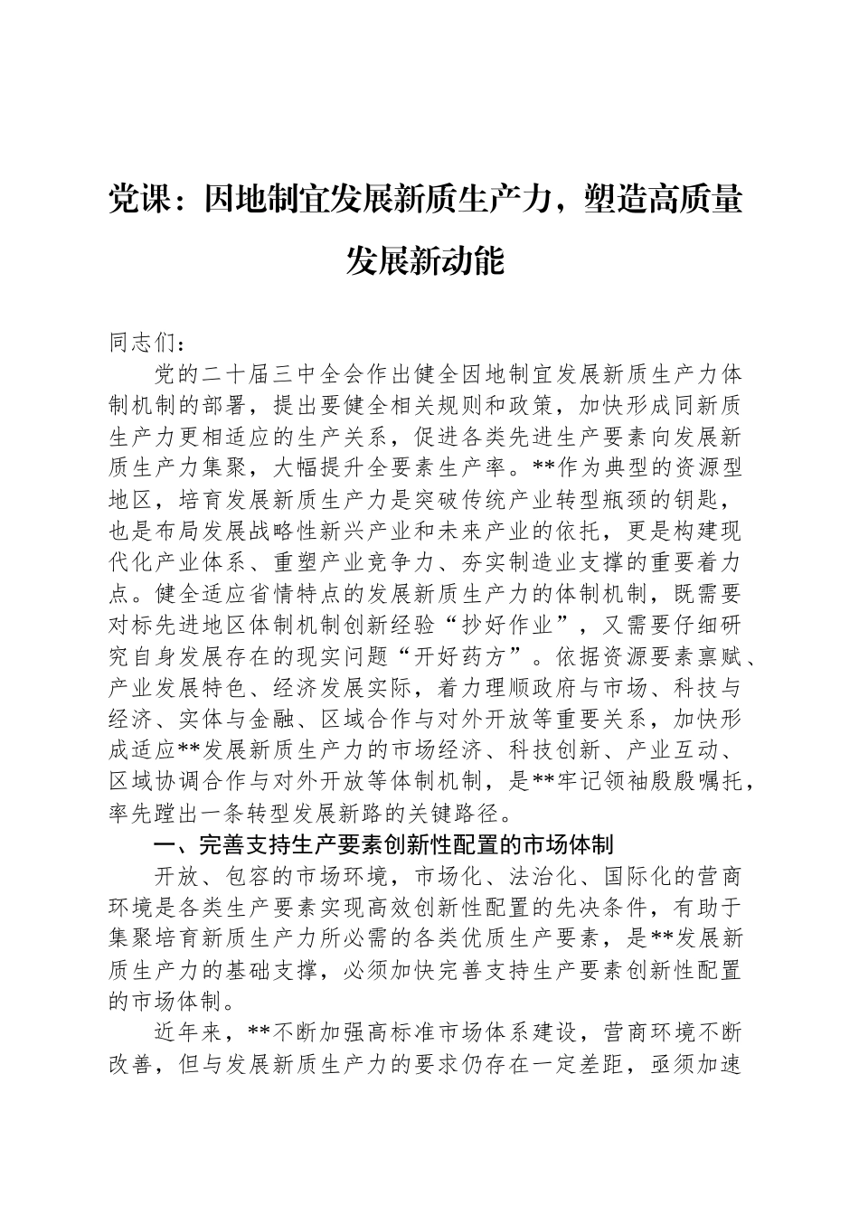 党课：因地制宜发展新质生产力，塑造高质量发展新动能_第1页