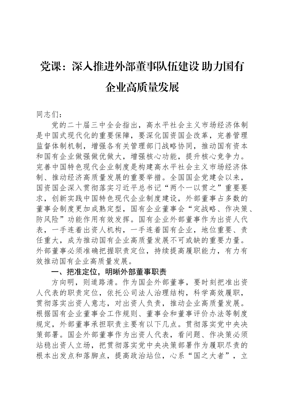 党课：深入推进外部董事队伍建设 助力国有企业高质量发展_第1页