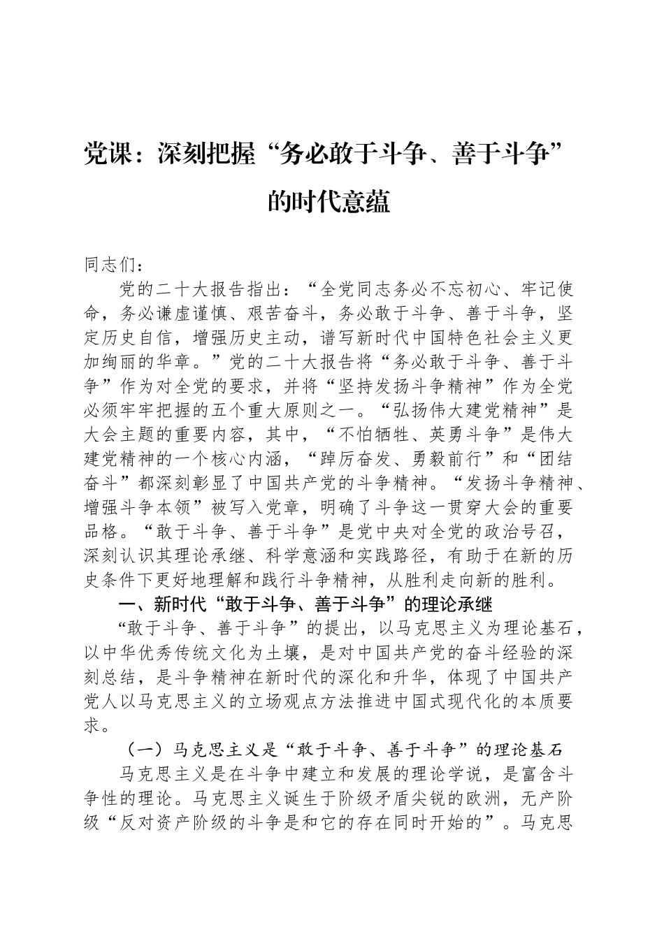 党课：深刻把握“务必敢于斗争、善于斗争”的时代意蕴_第1页