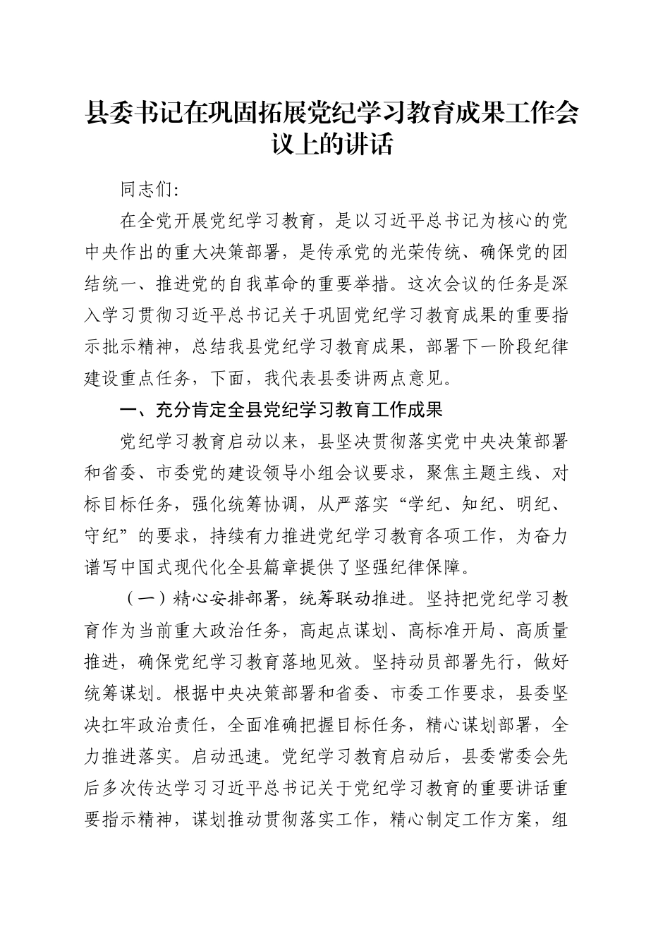 县委书记在巩固拓展党纪学习教育成果工作会议上的讲话_第1页