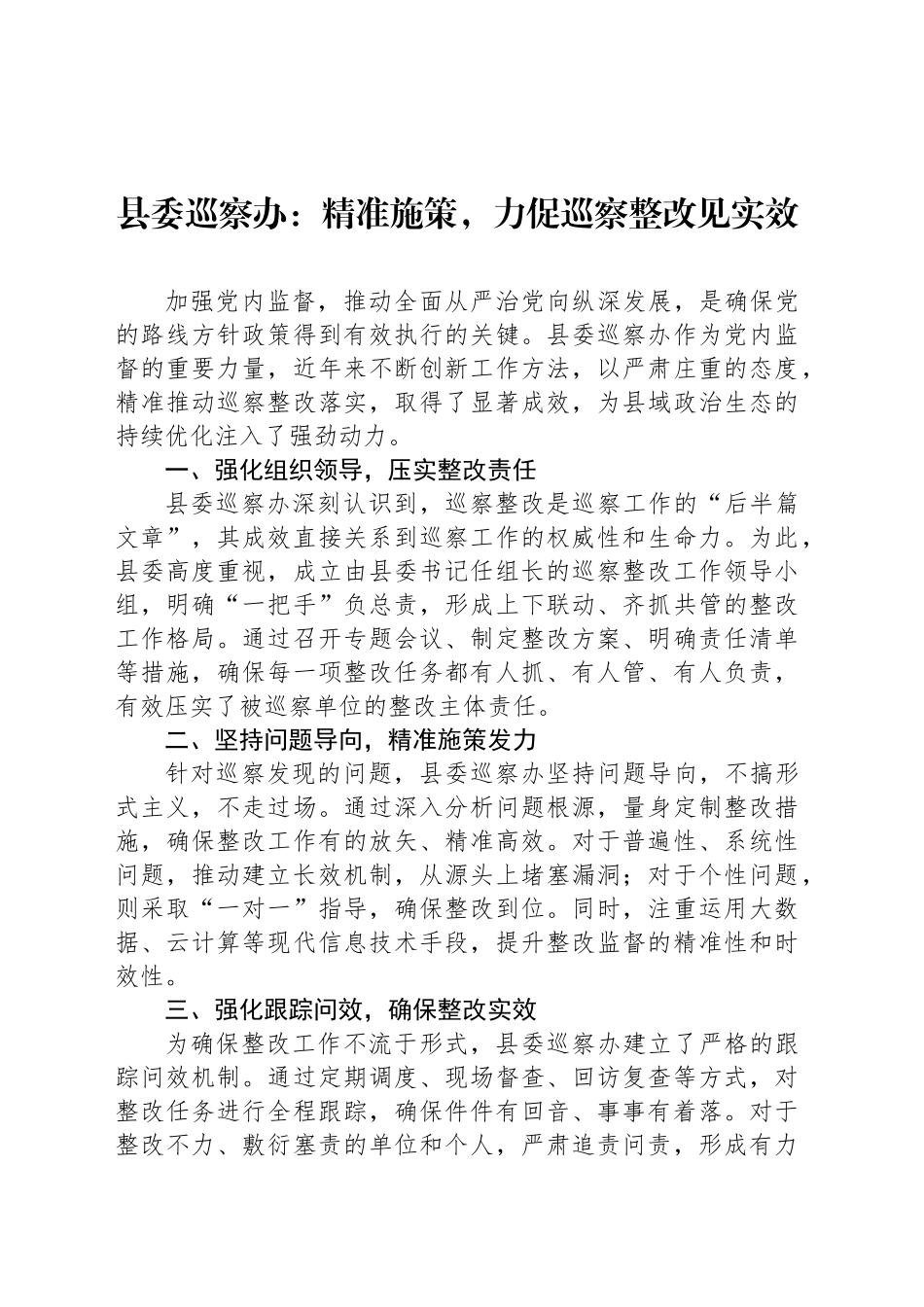 县委巡察办：精准施策，力促巡察整改见实效_第1页