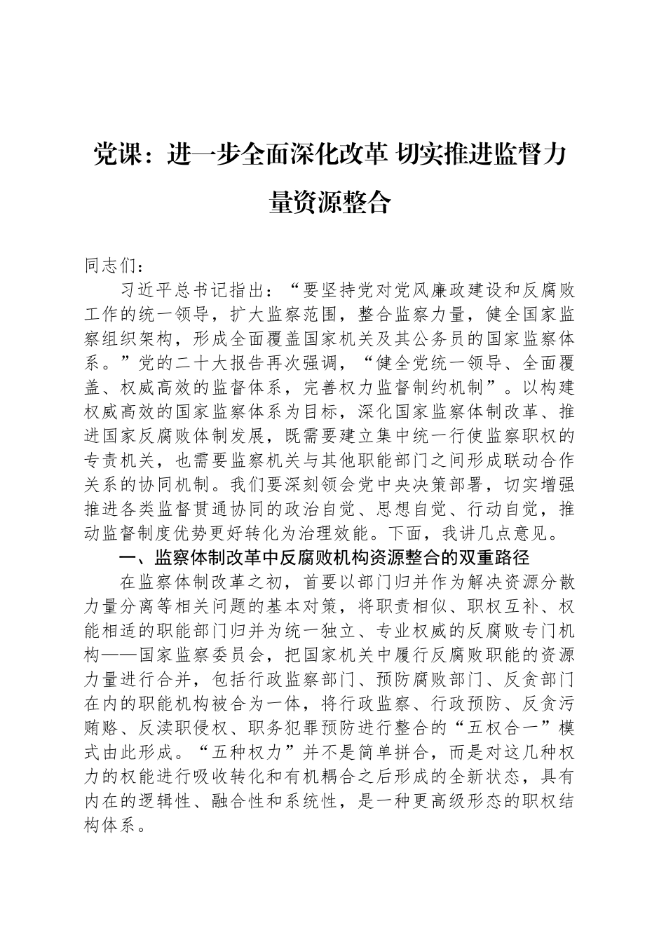 党课：进一步全面深化改革 切实推进监督力量资源整合_第1页