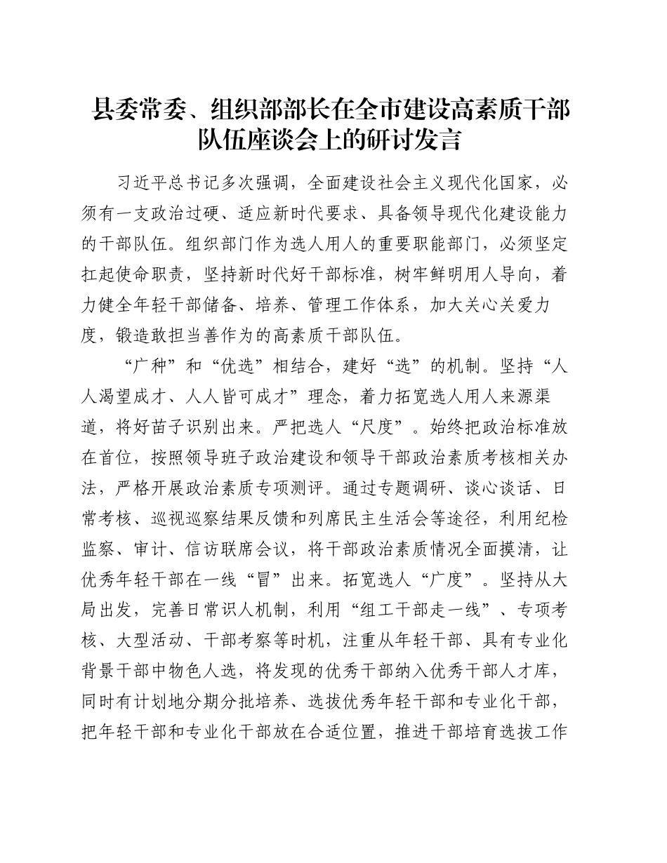 县委常委、组织部部长在全市建设高素质干部队伍座谈会上的研讨发言_第1页