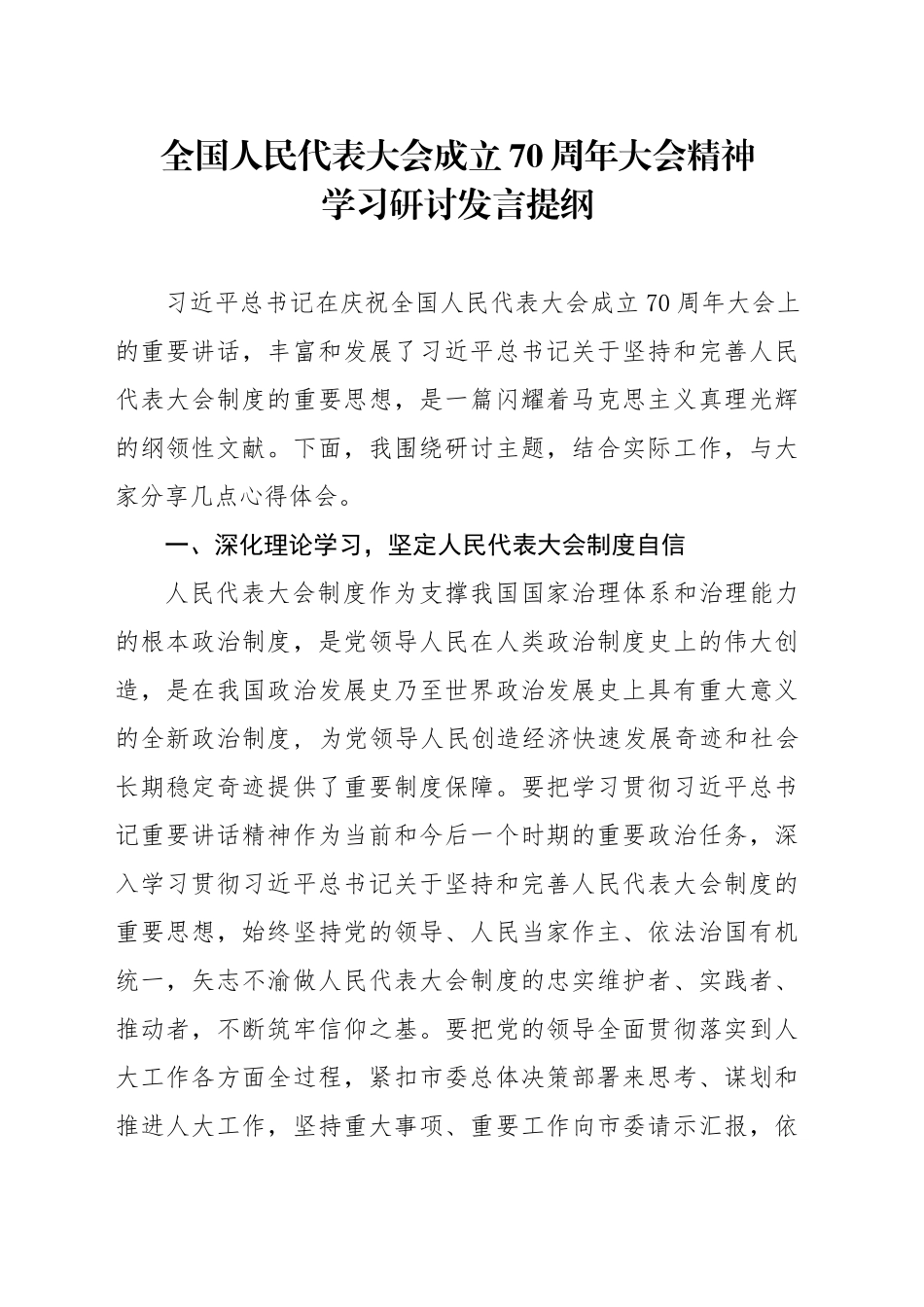 全国人民代表大会成立70周年大会精神学习研讨提纲_第1页