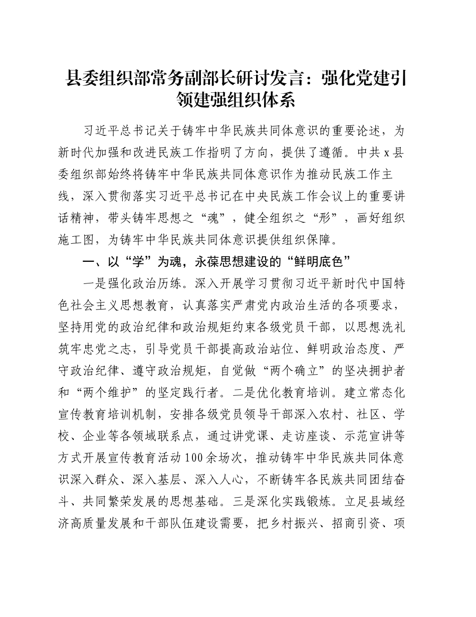 县委组织部常务副部长研讨发言：强化党建引领 建强组织体系_第1页