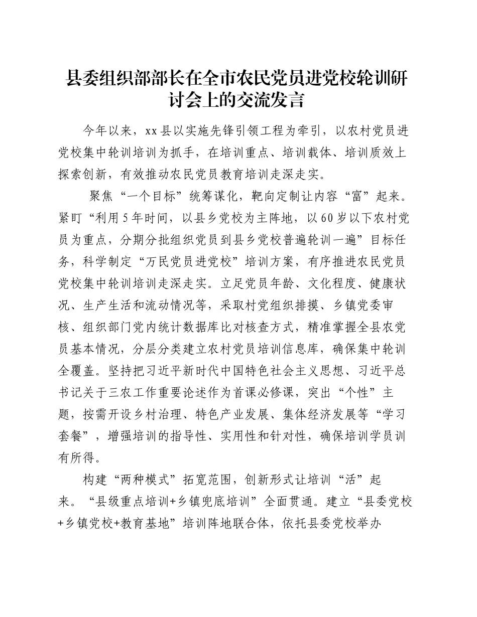 县委组织部部长在全市农民党员进党校轮训研讨会上的交流发言_第1页