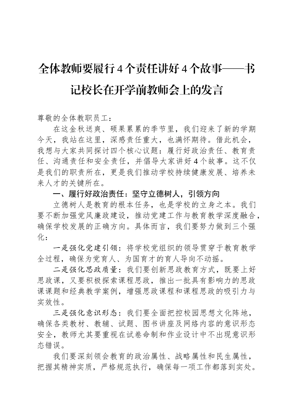 全体教师要履行4个责任讲好4个故事——书记校长在开学前教师会上的发言_第1页