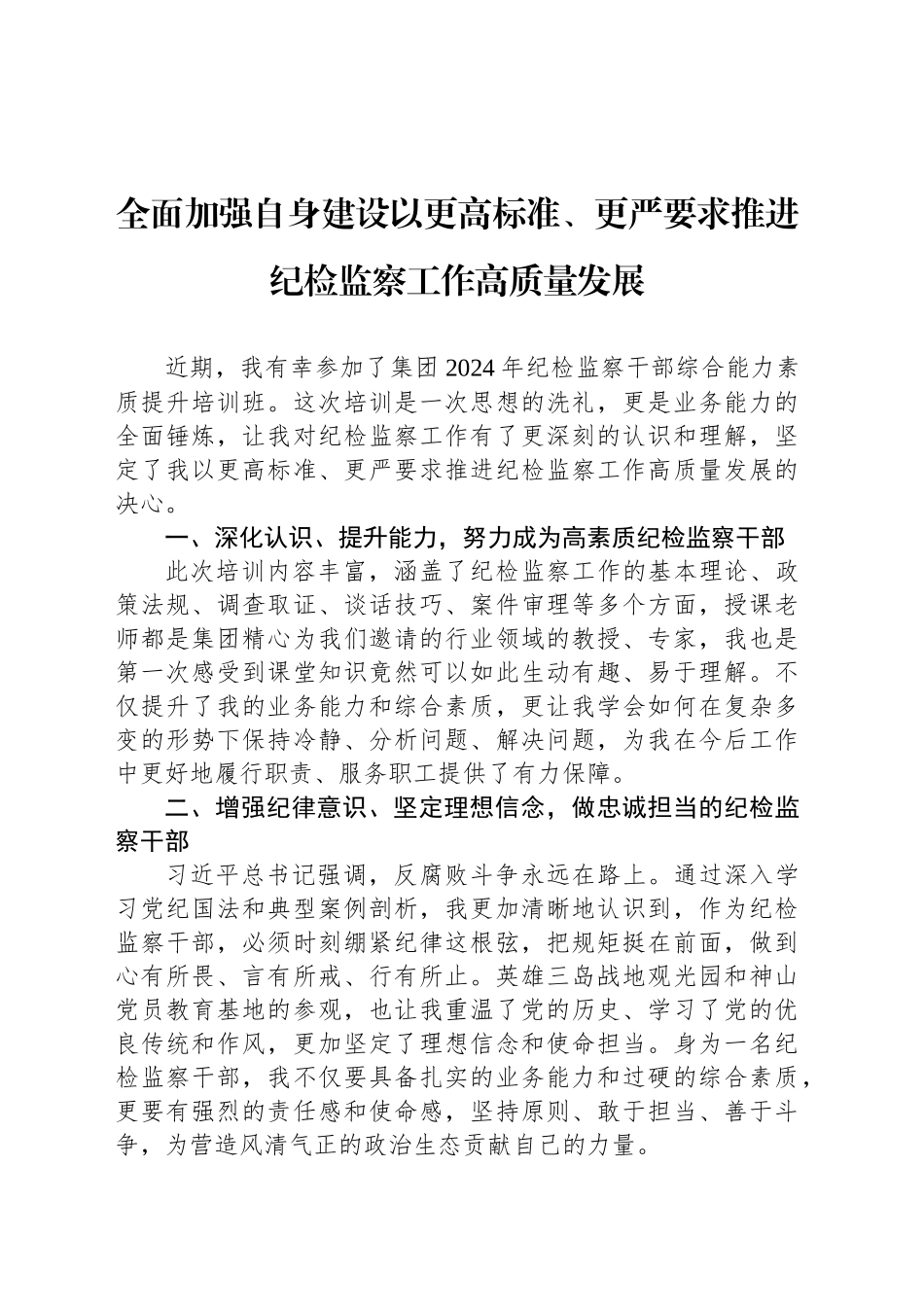 全面加强自身建设以更高标准、更严要求推进纪检监察工作高质量发展_第1页