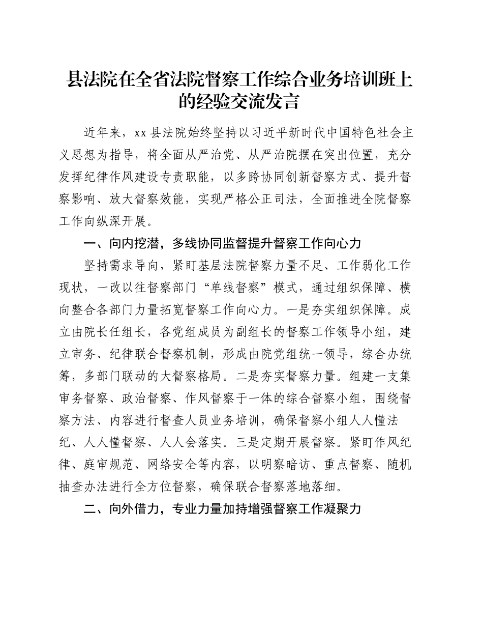 县法院在全省法院督察工作综合业务培训班上的经验交流发言_第1页