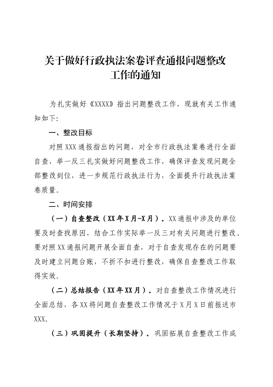 关于做好行政执法案卷评查通报问题整改工作的通知_第1页